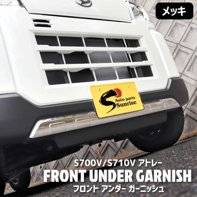 アトレーS700Vフロントバンパー下部部分　フロントガーニッシュ付き美品✨ アトレーS700Vフロントバンパー下部部分 フロントガーニッシュ