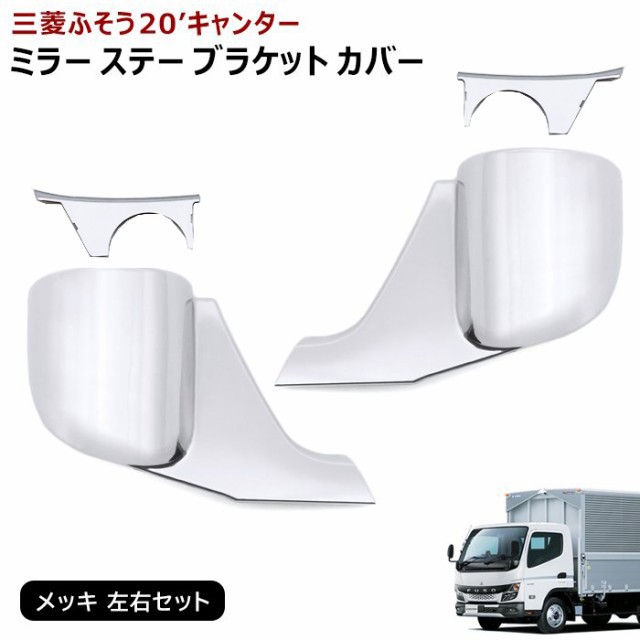 新品 三菱ふそう 新型 20キャンター 標準 メッキ ワイパーパネル 新品 三菱ふそう 新型 20キャンター 標準 メッキ ワイパーパネル