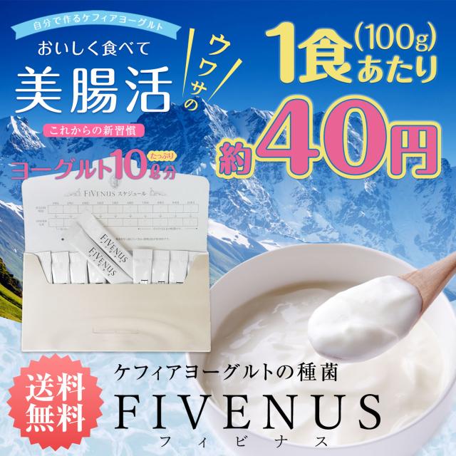 ケフィア ヨーグルト 種菌 手作り フィビナス 10包 (ヨーグルト10リットル分)  ケフィアヨーグルト カルシウム 粉末 たね菌 乳酸菌 酵母 豆乳 牛乳 腸活