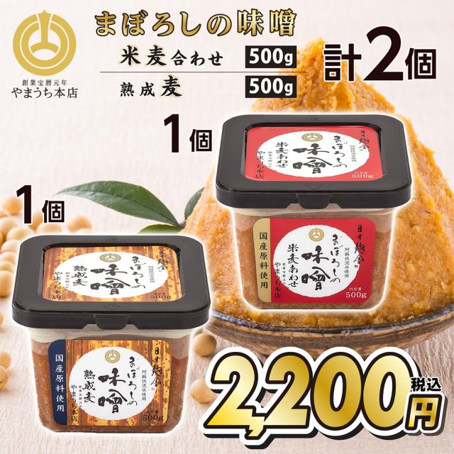 お中元 まぼろしの味噌 食べ比べ 米麦あわせ 熟成麦 500gx2パック 山内本店 熊本 お取り寄せ ギフト 調味料