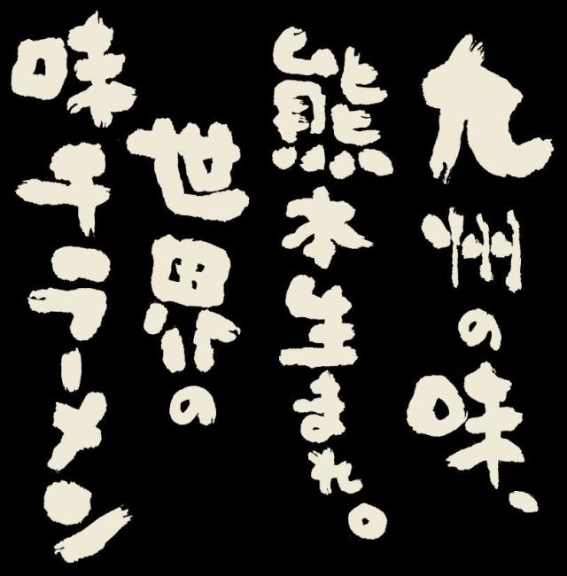 味千拉麺 黒マー油 フライドガーリック付き お試し 2人前 ラーメン 味千 とんこつラーメン 熊本ラーメン