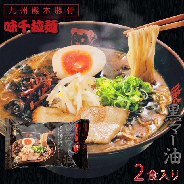 味千拉麺 熊本豚骨 黒マー油 2種食べ比べ 2袋 4人前 ラーメン 味千 とんこつラーメン 熊本ラーメン