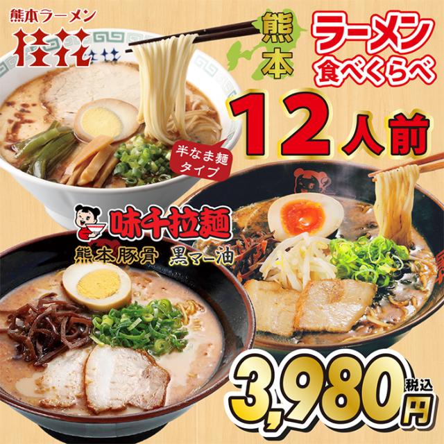 お中元 熊本ラーメン 3種食べ比べ 6袋 12人前 桂花ラーメン 味千ラーメン 桂花 味千 ラーメン とんこつラーメン