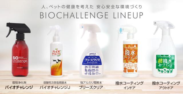 バイオチャレンジシリーズ