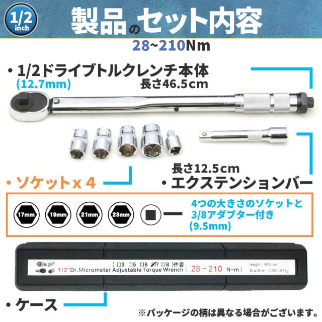 トルクレンチ トルクレンチセット 3個セット 12.7mm ソケット4個付(/17/19/21/23mm) 28-210N/m 自動車 車 タイヤ交換 バイク レンチ 車 差込角12.7mm(1/2インチ)ソケッ3/8変換アダプター エクステンション ケース