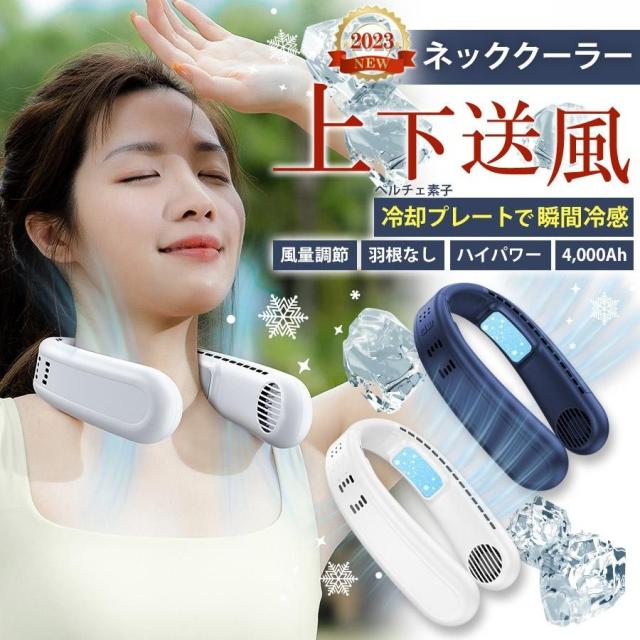 2023年最新ネックファン 瞬間冷感 ペルチェ素子冷却プレート 3段階風量 バッテリー4000mAh ネッククーラー 扇風機 充電式扇風機 首掛け扇 2023年最新ネックファン 瞬間冷感 ペルチェ素子冷却プレート 3段階風量