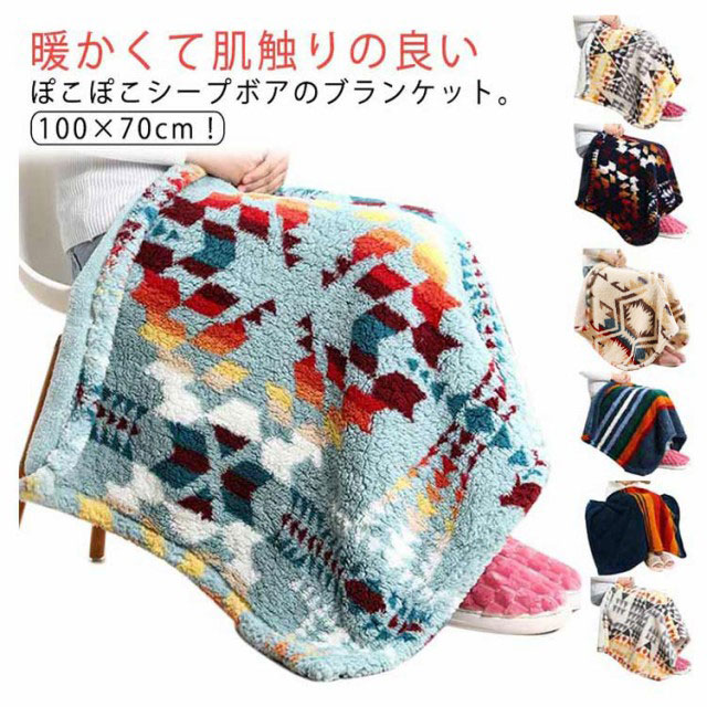 ひざ掛け毛布 ひざ掛け 膝掛け もこもこ ボア フリース ブランケット 70×100cm 毛布 厚手 防寒 暖かい マルチ柄 かわいい おしゃれ キャ