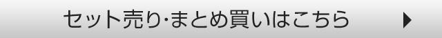 セット売り・まとめ買いはこちら