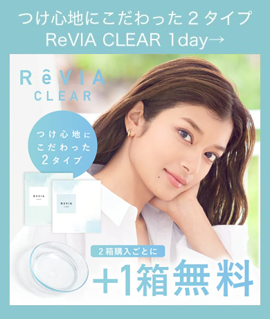 つけ心地にこだわったクリアレンズ ReVIA CLEAR 1day→