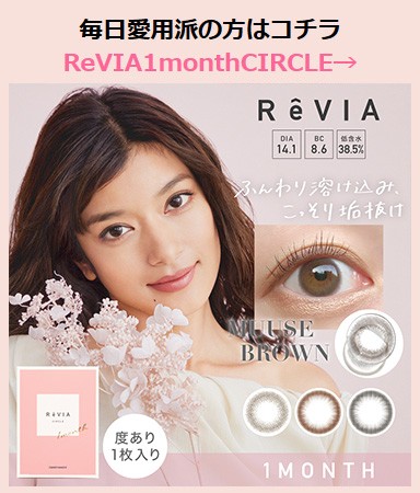 毎日愛用派の方はコチラ ReVIA1monthCIRCLE→