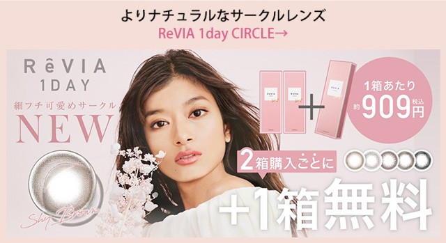 よりナチュラルなサークルレンズ ReVIA CIRCLE 1day→
