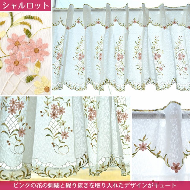 カフェカーテン 145×45cm 145×48cm 刺繍 カーテン かわいい カフェカーテン 145×45cm 145×48cm 刺繍 カーテン かわいい
