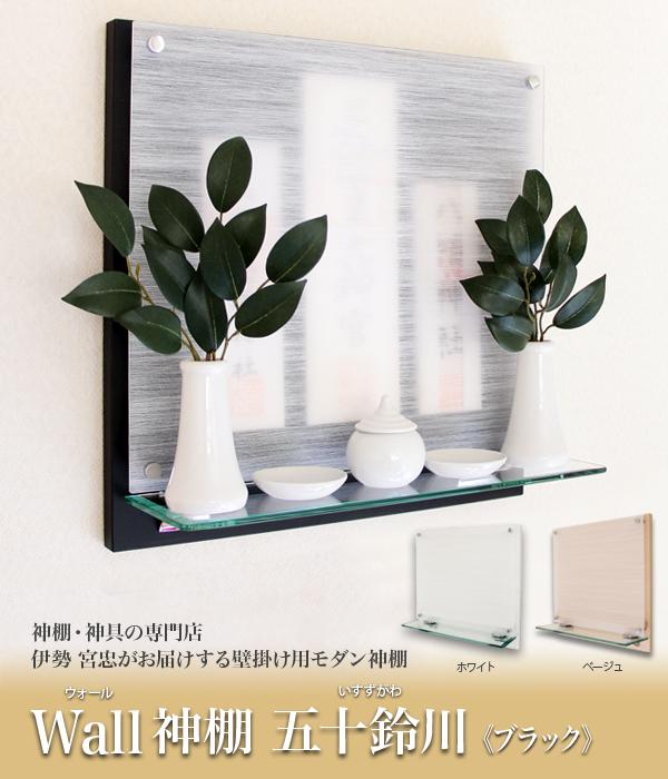 Wall神棚 五十鈴川 ブラック