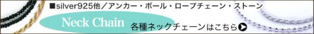 その他各種ネックレスチェーン