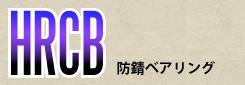 HRCB防錆ベアリング