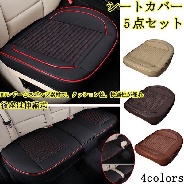 無料長期保証 シートクッション 5点セット シートカバー 車座布団 Pu車シートマット カー用品 車イスクッション カーマット 自動車内装の通販はau Pay マーケット サーフトリップ 商品ロットナンバー 新品 Lifeactive Rs 無料長期保証 シートクッション 5点セット シートカバー 車座布団 Pu車シートマット カー用品 車イスクッション カーマット 自動車内装の通販はau Pay マーケット サーフトリップ 商品ロットナンバー 新品 Lifeactive Rs