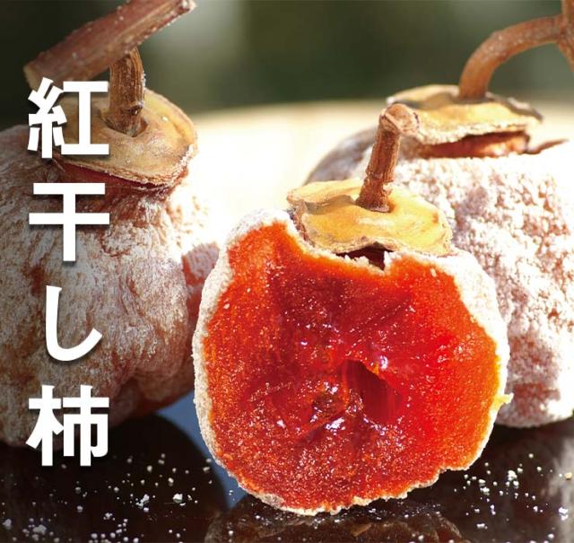 紅干し柿 2Ｌサイズ