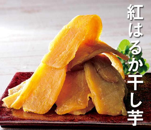 紅はるか 干し芋