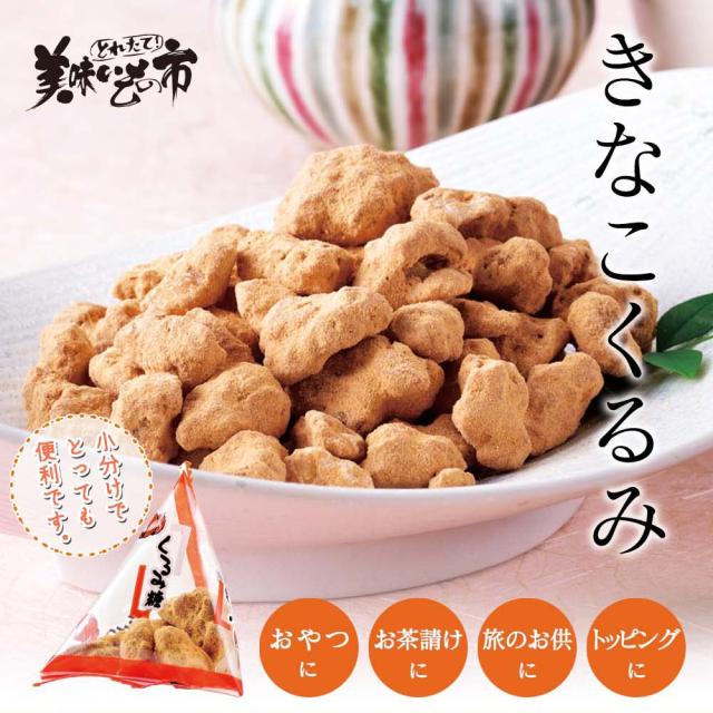 徳用60袋入り きなこくるみ 1セット