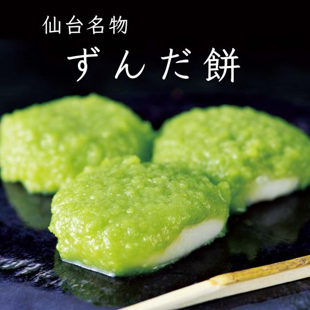 仙台名物ずんだ餅