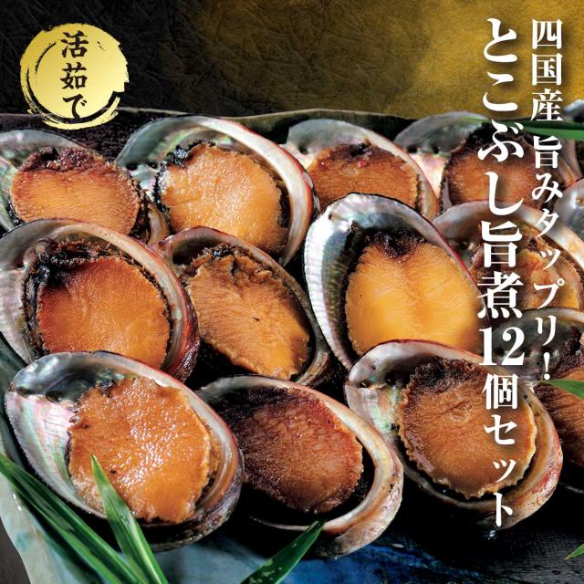 とこぶし旨煮 12個セット