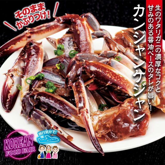 カンジャンケジャン