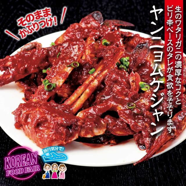 ヤンニョムケジャン