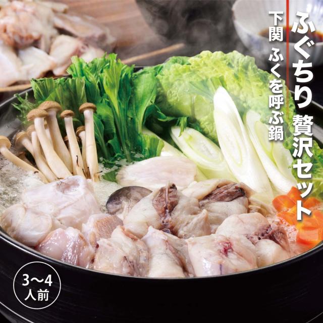 国産ふぐちり贅沢セット