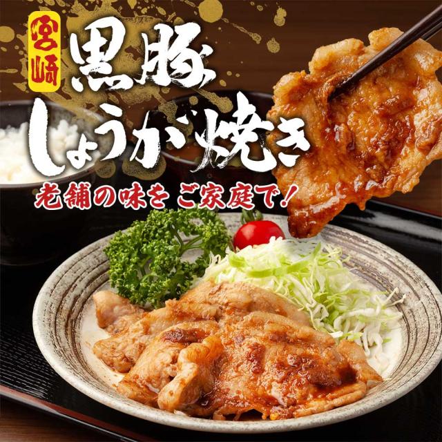 宮崎県産黒豚しょうが焼