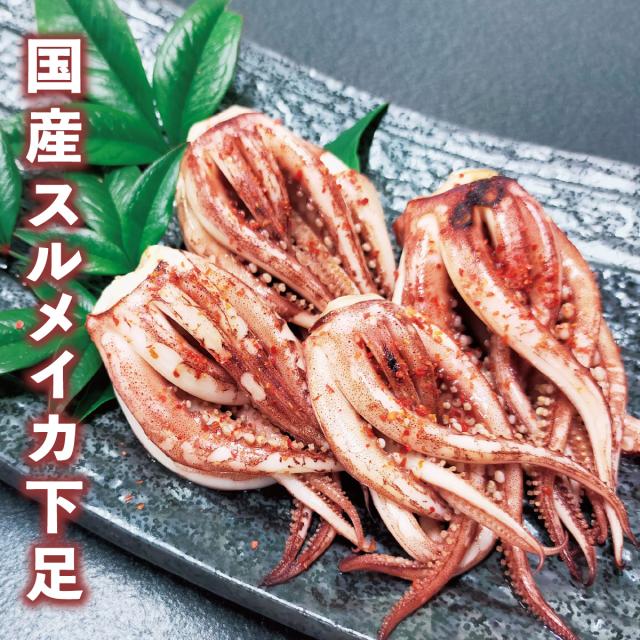北海道・三陸産 スルメイカ下足 1kg