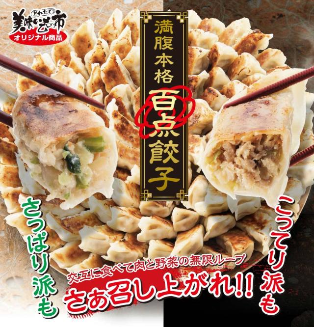 美味いもの市　満腹　本格百点餃子　野菜餃子＆肉餃子