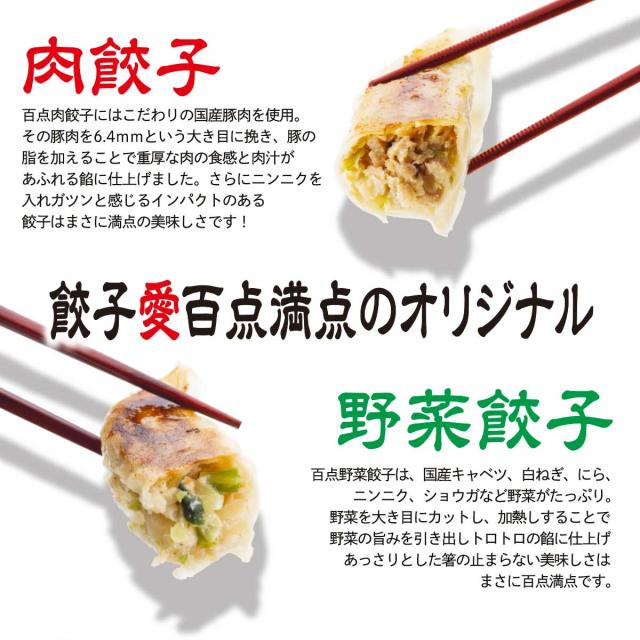 美味いもの市　満腹　本格百点餃子　野菜餃子＆肉餃子