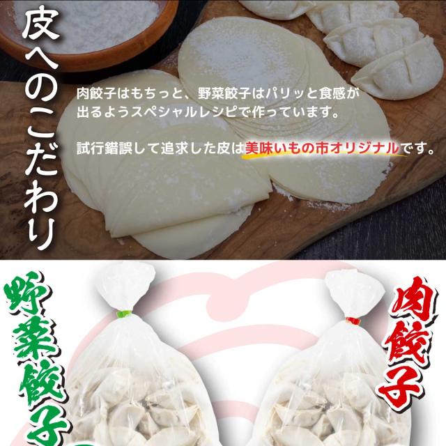 美味いもの市　満腹　本格百点餃子　野菜餃子＆肉餃子