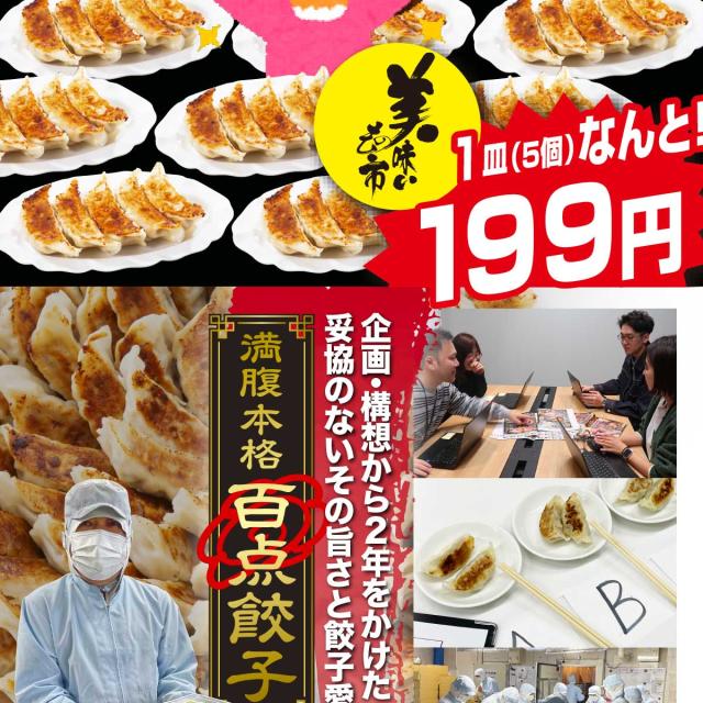 美味いもの市　満腹　本格百点餃子　野菜餃子＆肉餃子