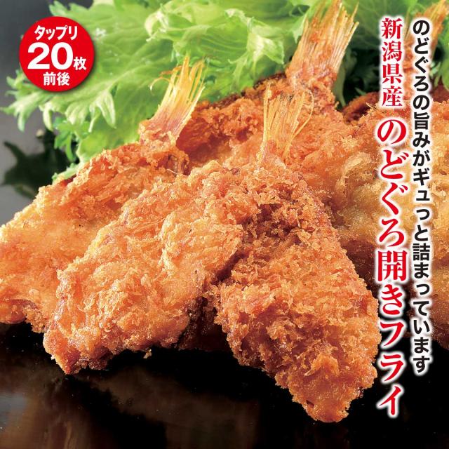 新潟県産 のどぐろ開きフライ
