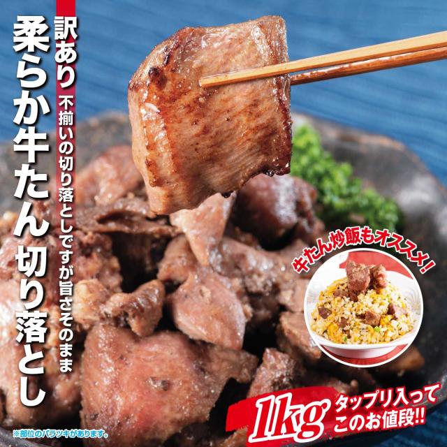 訳あり 柔らか牛たん切り落とし 1kg