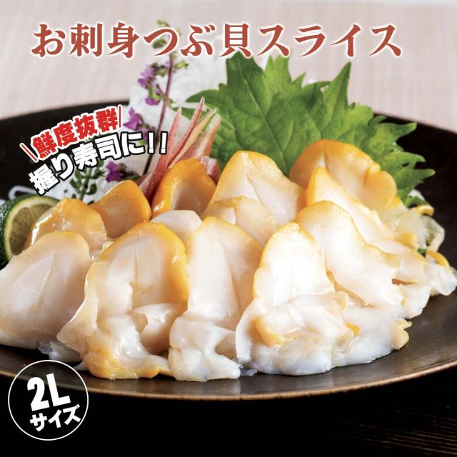 お刺身 つぶ貝スライス 2Lサイズ