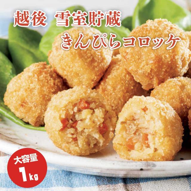 越後雪室熟成 きんぴらコロッケ