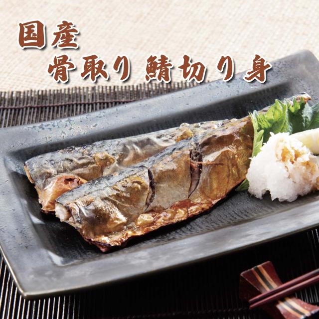 国産骨とり鯖 切り身 1kg