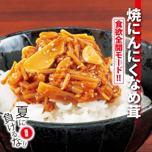 焼にんにくなめ茸