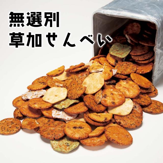 無選別草加せんべい 1.8kg(8種類)