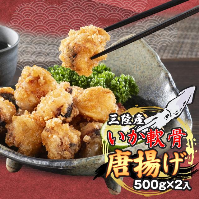 三陸産いか軟骨唐揚げ