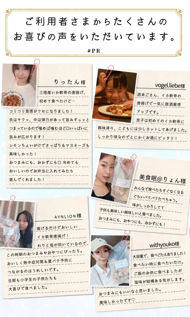 三陸産いか軟骨唐揚げ