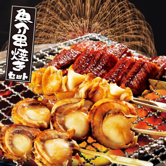 魚介串焼きセット