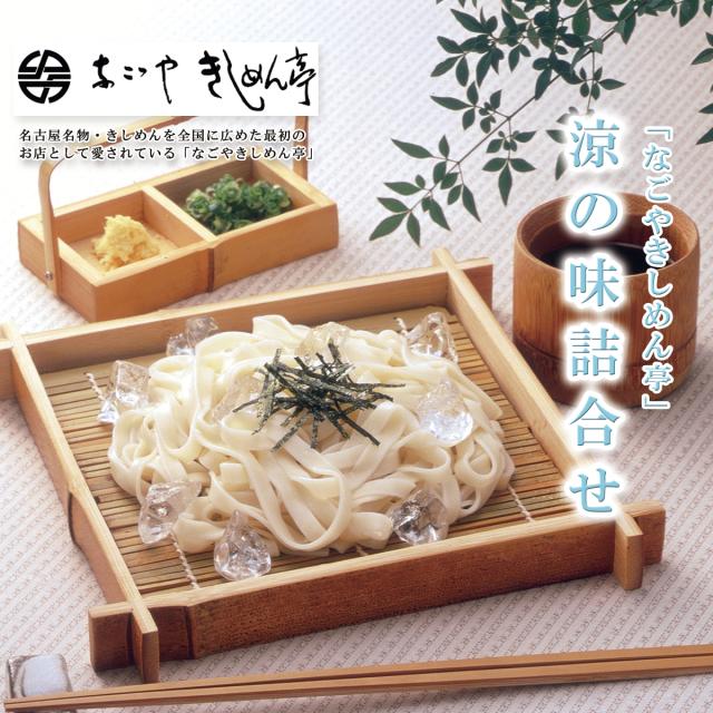 愛知 「なごやきしめん亭」 涼の味詰合せ