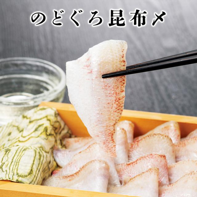のどぐろ昆布〆