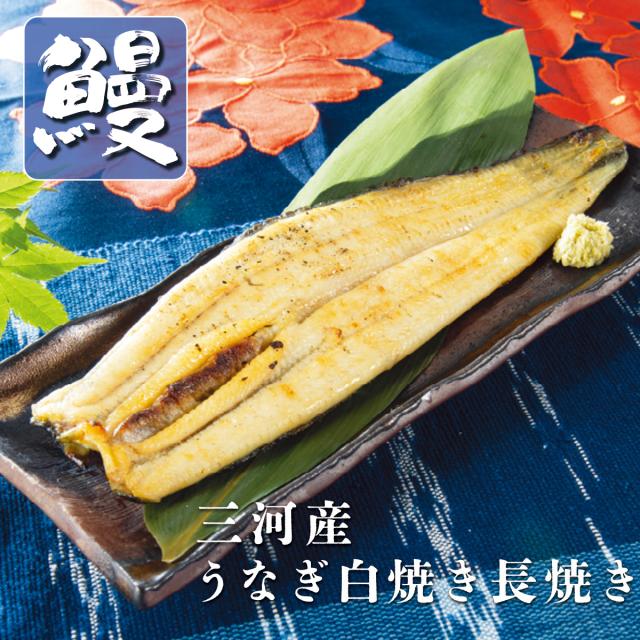 三河産うなぎ白焼き長焼き