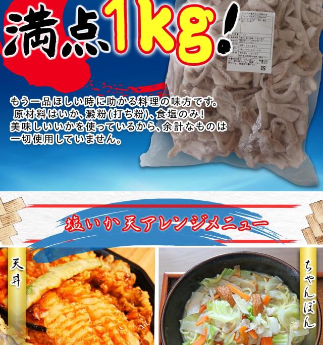 塩いか天 1kg
