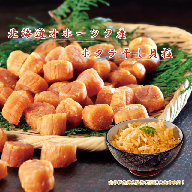 オホーツク産 ホタテ干し貝柱