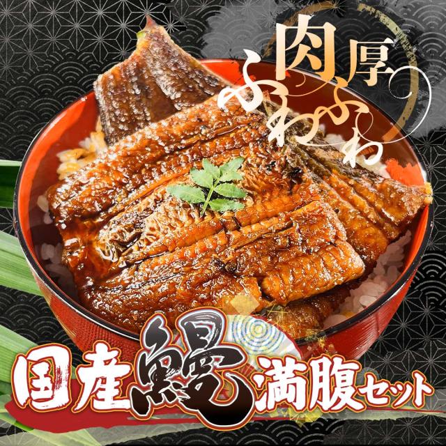 本場三河の名店・一愼、監修　国産鰻 満腹セット